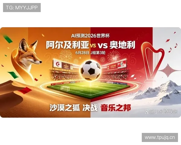 2026年世界杯阿尔及利亚与奥地利比赛转播时间公布，全球观众如何准时收看