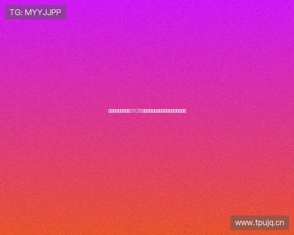 亚星娱乐官网在线:2026世界杯赛场上的精彩瞬间与球迷互动热评 亚星娱乐官网在线:2026世界杯赛场上的精彩瞬间与球迷互动热评